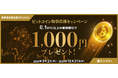 【トレイダーズ証券】みんなのコインで話題のビットコインを取引するだけで“全員”1,000円もらえる!