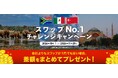 【みんなのFXはスワップNo.1に挑戦し続けます!】高金利3通貨ペアでスワップNo.1チャレンジキャンペーンを10月1日(火)から開始!