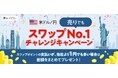 【みんなのFX】11/18よりドル/円“売りでも”スワップNo.1チャレンジキャンペーンを開催!