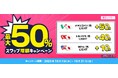 「最大50%スワップ増額キャンペーン」を開催!