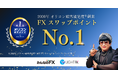 【みんなのFX・LIHGT FX】2026年 オリコン顧客満足度®調査 FX スワップポイントランキング 第１位を獲得いたしました！
