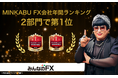 【みんなのFX】MINKABU FX会社年間ランキング2部門で第1位を獲得（人気部門・スプレッド部門）