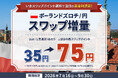 【みんなのFX】ポーランドズロチ/円（PLN/JPY）のスワップ75円に増量します！