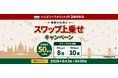 【みんなのFX】「複数付与日にスワップ上乗せキャンペーン～HUF/JPYリリース3周年記念～」を8月3日（月）より開催！