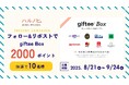 「giftee Box®」2,000ポイントが当たる!ライフスタイルメディア「ハルノヒ」公式Xフォロー&リポストキャンペーンを開催