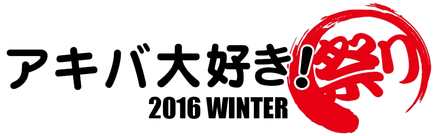 秋葉原の 今 が一目で分かる アキバ大好き 祭り16冬 開催決定 住友不動産ベルサール株式会社のプレスリリース