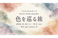 京都発・1910年創業の田中久、約100種類のカシミヤが揃う秋冬POP UPを10月30日・31日に渋谷で開催