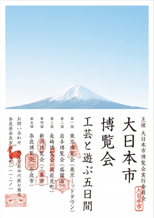 全国５地域を巡る工芸の祭典「大日本市博覧会」