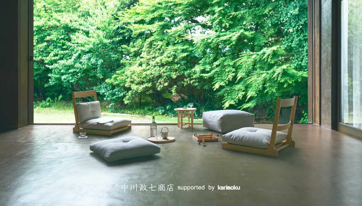 中川政七商店による床座のための家具「座椅子」を、カリモク家具協業で
