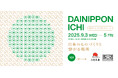 第15回 合同展示会「大日本市」開催