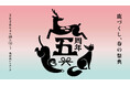 中川政七商店の鹿猿狐ビルヂング5周年 第1弾イベント「鹿づくし、春の祭典」4/10-5/31開催