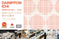 中川政七商店主催の合同展示会「第17回 大日本市」　過去最多159ブランドへ大幅スケールアップ
