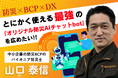 「防災×DX×リスキリング」助成金対象の新サービス開始|災害でも『止めない経営の実践』企業向け防災×BCP講演を9/22浅草で開催