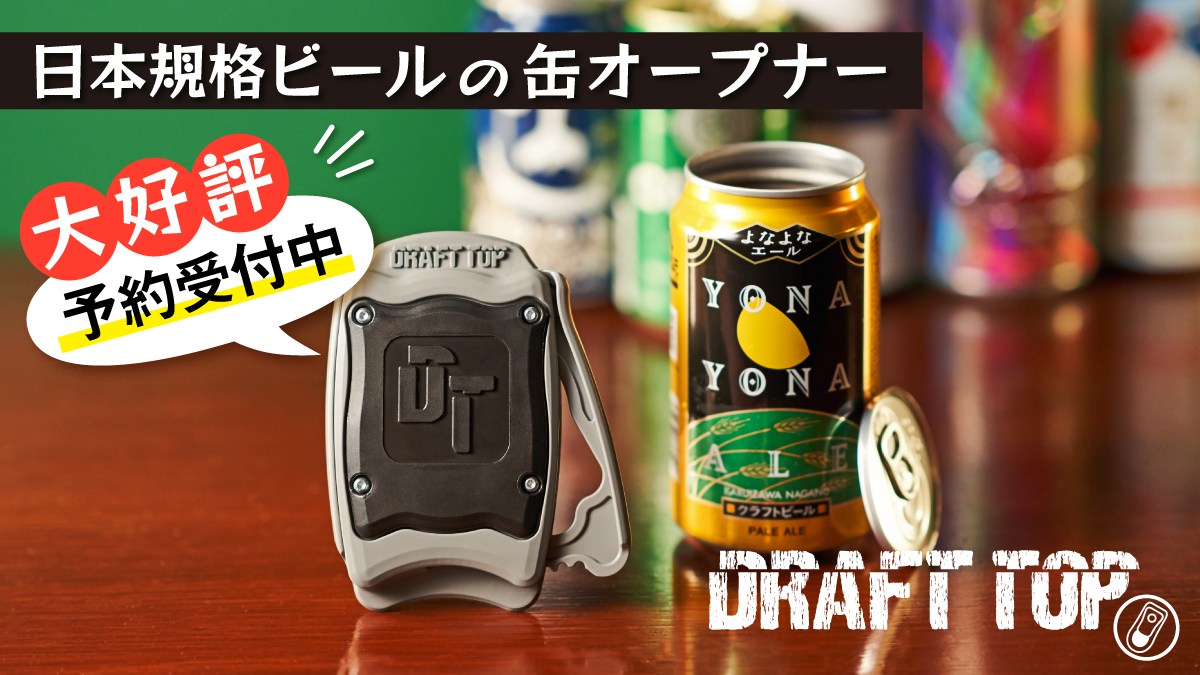 公式ストアにて販売開始 いつもの缶ビールが格段に美味しくなる 国内規格対応の缶 オープナー 期間限定0円オフで提供中 きびだんご株式会社のプレスリリース