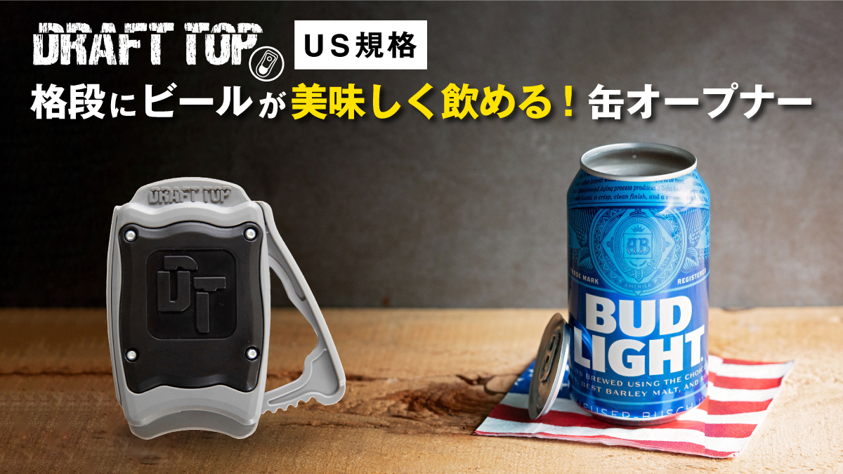 開けるだけ でいつもの缶ビールが格段に美味しくなる缶オープナー 今だけの特別限定価格で提供中 きびだんご株式会社のプレスリリース