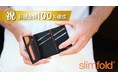 ＼国内正規販売決定／厚さ1cm以下&最大20枚のカードを収納できるサンフランシスコ発『超薄型ウォレット』