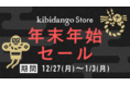 ＼年末年始セール開催中／クラウドファンディング発の最先端プロダクトを期間限定【特別価格】で提供