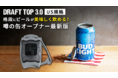 【新商品】いつものビールを格上げ！噂の缶オープナー最新版『Draft Top 3.0』公式ストアにて販売開始