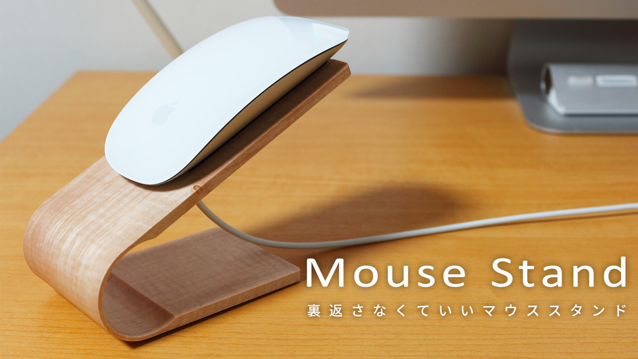 Appleの『Magic Mouse』を裏返さずに充電できる専用マウススタンド