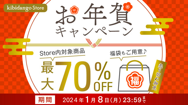 公式ストアにて年末年始セール開始／対象商品が最大70％OFF | ORICON NEWS