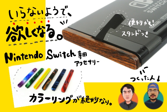 いらないようで 欲しくなる スタンドが自由調整可能な Nintendo Switch専用アクセサリー Swichblades きびだんご株式会社のプレスリリース
