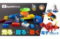 光る・動く・鳴るブロックで創造力を開放せよ！『SparkBlocks（スパークブロックス）』が日本上陸。スマホ、PC等不要で、組み立てると電子回路が直感的にわかる！
