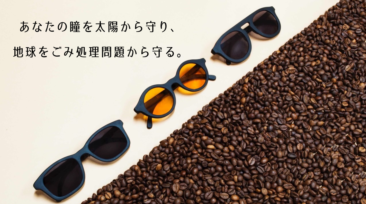 コーヒーから生まれたサングラス！UVカット＆軽量＆100％天然由来素材で作られたサングラス 「Ochis」が日本上陸プロジェクト開始｜きびだんご株式会社のプレスリリース