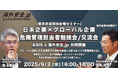 海外安全.jp × ASIS日本支部 第1回開催 海外安全・グローバルリスク管理の最前線を学び、交流できる勉強会/ネットワーキングイベント