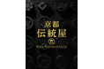 明治44年創業、京瓦の老舗「浅田製瓦工場」京都・四条通にアンテナショップをオープン！