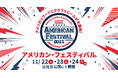 アメリカンフェスティバルが日本初開催!!