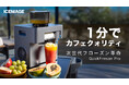 1分で完成!ひんやり美味しいフローズン/かき氷を簡単迅速に作れる「QuickFreezer Pro」がMakuakeにて日本初登場