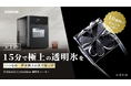 【ICEMAGE史上、最高傑作】15分で究極の透明氷を！10種類の氷をこれ一台で。ICEMAGE CrystalMax透明氷メーカーがMakuakeにて6月15日（月）より先行予約販売開始！