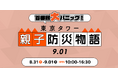 防災は非常から日常へ。東京タワーで“備災”を学ぶ2日間『東京タワー親子防災物語9.01』初開催