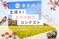 幸手市発!AIが描く“まちの魅力”を市民が審査――新時代の地域プロモーションモデルを共創