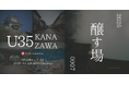石川発「金沢U35」始動 ― 若手世代とベテラン、地域内外をつなぐ新しい“場づくり”