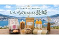 【初開催】～長崎県諫早市の魅力ある商品を全国へお届け～諫早市商工会による楽天市場を活用した販路開拓の新しい取り組み！オンライン物産展－いいものはるばる長崎－