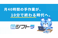 【Google Gemini世界コンペ受賞】「日本語で話しかけるだけ」でシフト作成が完了するAIエージェント「シフトラ」正式リリース