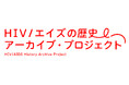 記憶をつなぐ「HIV／エイズの歴史アーカイブ・プロジェクト」始動 − 証言映像や記録を集めた特設サイトがオープン