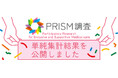 全国2,794名のLGBTQ+当事者の声が浮き彫りにした「医療の見えない壁」。「PRISM調査」の単純集計を公開。