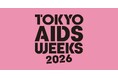 「TOKYO AIDS WEEKS 2026」開催決定！HIV・エイズに関するイベント企画・参加団体の募集を開始