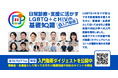 LGBTQ+患者対応に不安がある医療従事者へ。「日常診療に活かすLGBTQ+とHIVの基礎知識」入門動画を、12月末まで無料公開