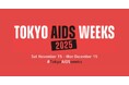 “HIV・エイズはまだ終わっていない” ー HIV・エイズの「現在」を知る「TOKYO AIDS WEEKS 2025」開催