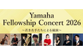 【取材のご案内】Yamaha Fellowship Concert 2026開催（8月30日／銀座）