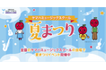 全国のYAMAHA MUSIC SCHOOLで夏祭りイベントを開催