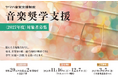 ヤマハ音楽支援制度「音楽奨学支援」2027年度対象者を募集