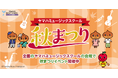 全国のYAMAHA MUSIC SCHOOLで秋祭りイベントを開催