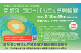 京都ビジネス交流フェア2026 ～京都発・グローバルニッチ戦略展～　　　BtoBに特化した京都最大級の展示商談会がリニューアル開催！