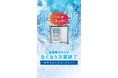 株式会社 添-SOU-、ジャパンゴルフフェア2026 にて「アイススラリー冷蔵庫」特別体験会を実施