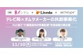 【大阪市】テレビ局×介護オムツメーカーが共創した介護施設向け番組配信サービス「こぞって」、事業化の舞台裏を語るトークイベントを11月10日開催