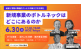 【6月30日 東京・ハイブリッド開催決定！】新規事業のボトルネックは、どこにあるのか——477社調査・海外14社事例・国内実装現場の3層から「自走化の条件」を読み解くトークイベント